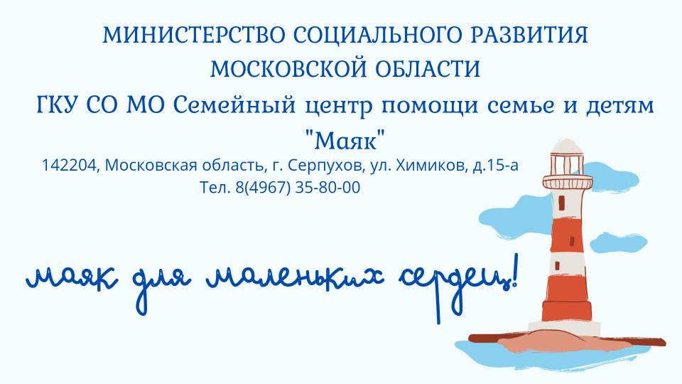 ГКУ СО МО СЕМЕЙНЫЙ ЦЕНТР ПОМОЩИ СЕМЬЕ И ДЕТЯМ "МАЯК"